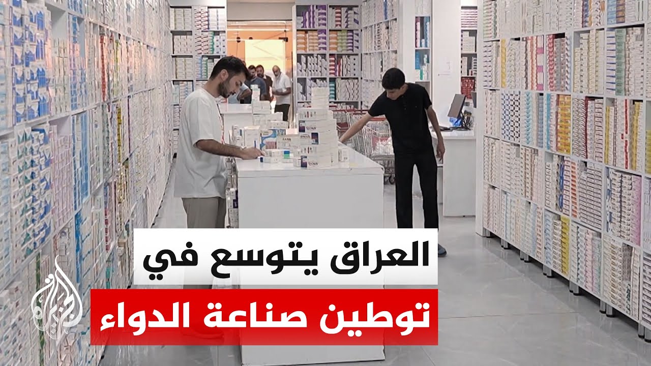 فيديو | العراق.. سوق الدواء تتعثر بفعل تضخم الطلب والتهريب وضعف التصنيع وقدم القوانين المنظمة للقطاع