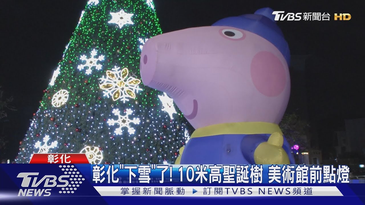 彰化「下雪」了！10米高聖誕樹美術館前點燈