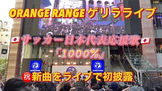 オレンジレンジ♪サッカー日本代表応援歌「1000%」新曲を披露@歌舞伎町トー横広場でフリーライブ 