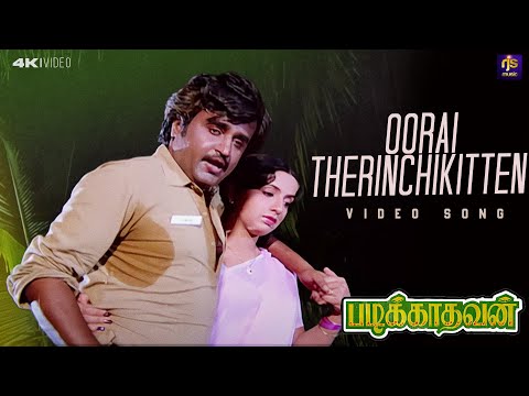 Oorai Therinchikitten — Padikkadavan (1985) | K. J. Yesudas | Ilaiyaraaja | Rajinikanth, Ambika RJS