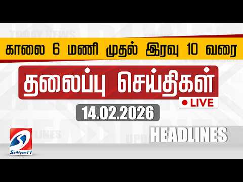 🔴LIVE: Today Headlines | தலைப்புச் செய்திகள் (14.02.2026) | Sathiyam Headlines