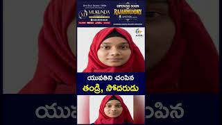 యువతిని చంపిన తండ్రి, సోదరుడు#MurderCase #CrimeNews #MurderInvestigati