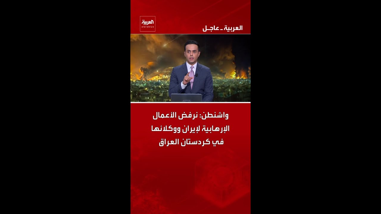 فيديو | واشنطن: نرفض الأعمال الإرهابية لإيران ووكلائها في كردستان العراق