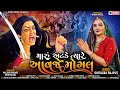 મારું અટકે ત્યારે આવજે મોગલ Maru Atke Tyare Aavje Moga