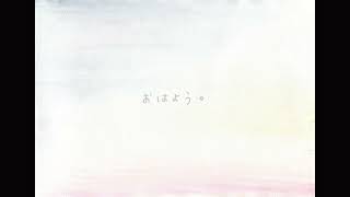 おはよう。(Cover)/ 相宮零
