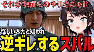 【LOST JUDGMENT#4】怪しい人物と疑われ逆切れで対応するスバル【大空スバル切り抜き】※ネタバレあり