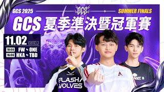 Download lagu 🔴 LIVE：Flash Wolves 夏季總冠軍｜GCS 2025 夏季準決暨冠軍賽－2025/11/02《Garena 傳說對決》 mp3