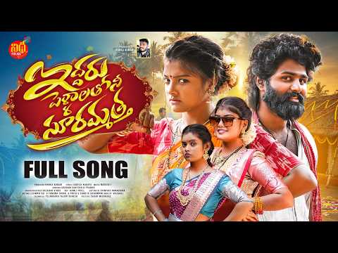 IDDARU PELLALATHONI SURAMMATHA NEW FOLK SONG 2026 FULL SONG #SINGERPRBHA #YAMUNATARAK #NIDHOFOLKS