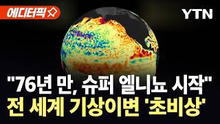 [에디터픽] "76년 만의 슈퍼 엘니뇨 시작"…전 세계 기후 '초비상' / YTN