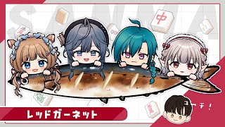 【雀魂】レッドガーネット集合！四麻でお疲れ会【にじさんじ/える】