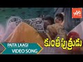 Paita Laagi Video Song Kunthi Putrudu Movie Mohan Babu Vijayashanthi YOYO TV Music