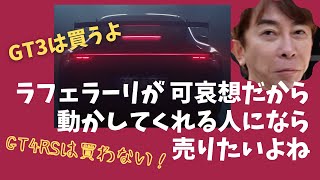 【Max松浦勝人】2022.03.12ラフェラーリ売るならちゃんと動かしてくれる人がもしいたら・・GT4RS買うのやめた・・ポルシェかフェラーリか？難しい【松浦会長ぶっちゃけゲリラライブ配信切り抜き】