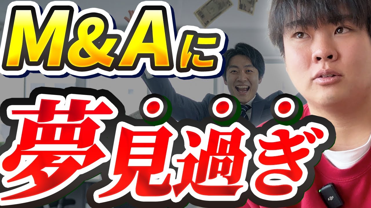 【M&Aの事実】会社を売却してFIREってどうなの！？