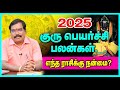 2025 GURUPEYARCHI PALANGAL குருப்பெயர்ச்சி பலன்கள் எ�