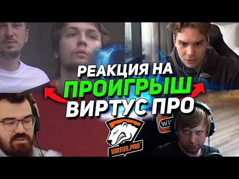 РЕАКЦИЯ СТРИМЕРОВ на ВЫЛЕТ ВИРТУС ПРО с ИНТЕРНЕШНЛА 2022 😭 | ДОТЕРЫ В ШОКЕ от ПРОИГРЫША VIRTUS PRO 😨