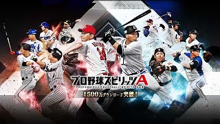 ［単発アプリ実況］今回はちゃんと試合するぞ〜 : プロスピA