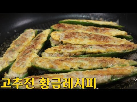 고추전 만드는 방법 명절음식 모듬전 첫번째 고추전 황금레시피 심방골주부