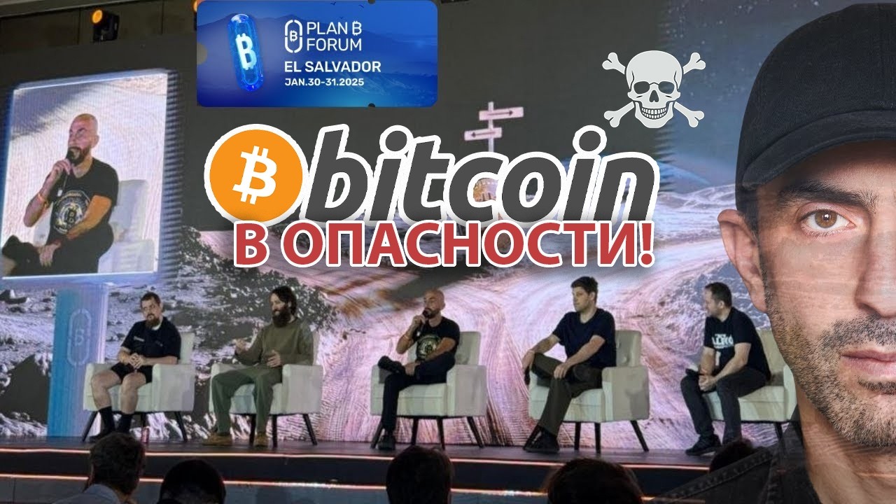 ДЕБАТЫ ПО KNOTS (BIP110) С ФОРУМА PLAN ₿ В ЭЛЬ-САЛЬВАДОРЕ 2026 /ЛЮК, МЕХАНИК, БИР, ТОН ВЕЙ