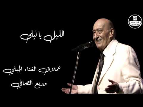 وديع الصافي - الليل يا ليلى يعاتبني Wadih El Safi