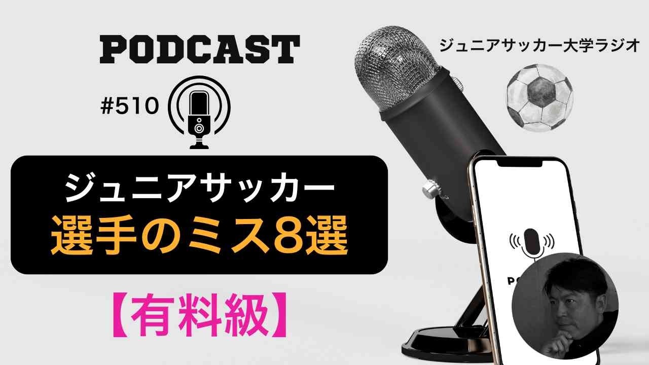 #510 【有料級】指導者必見【選手のミスの原因8選】