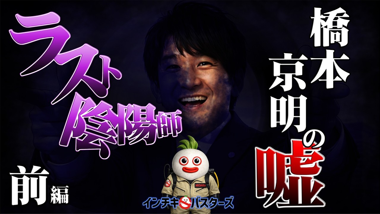 ラスト陰陽師 橋本京明の嘘～前編～