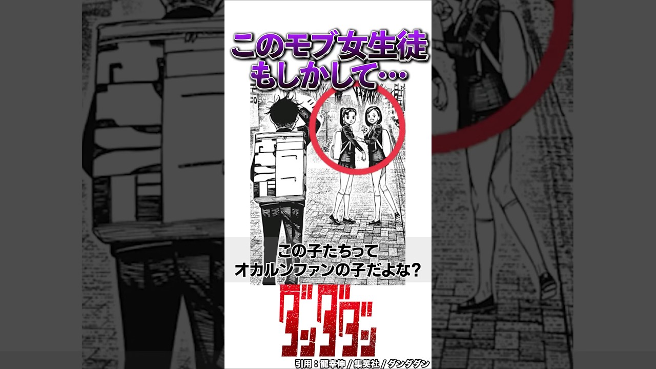 【ダンダダン最新212話】この可愛いモブ女子生徒ってさ…#ダンダダン #shorts