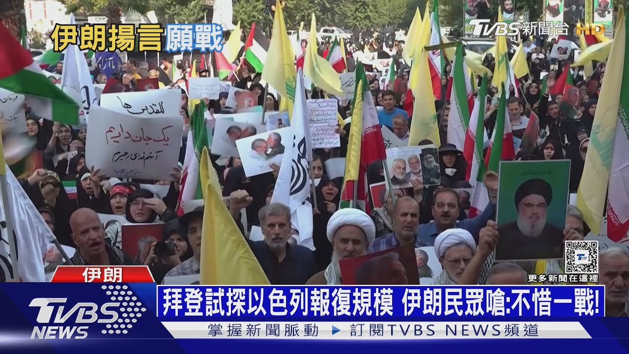 拜登試探以色列報復規模 伊朗民眾嗆:不惜一戰!