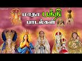 மாதா பாடல்கள் Madha Songs Matha Songs All Time Hits Collection 3 Tamil Catho