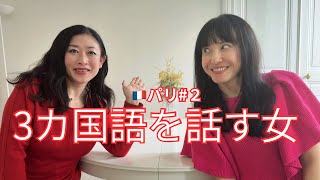 [パリ] 3カ国語を操る女｜どうやって習得した？