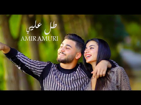 أمير عموري - طل عليي | AMIR AMURI - TOLL AALAYE (OFFICIAL MUSIC VIDEO) 2020