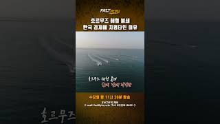 [팩트추적] 호르무즈 해협 봉쇄, 한국 경제에 치명타인 이유 #shrots / YTN