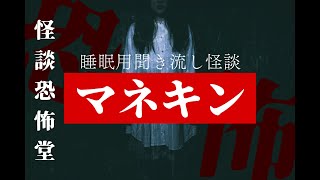 【２ch怖い話】聞き流し怪談-マネキン-【作業用】【睡眠用】