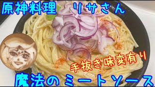 なるべく楽して原神料理　魔法のミートソース（リサ）