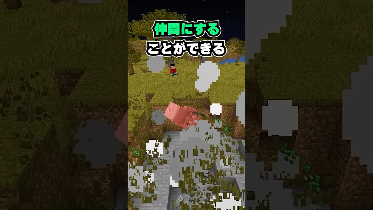 もし敵モブを仲間にすることができたら【マイクラ】 #minecraft #shorts