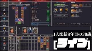 🔴1人配信8年な38歳  Lootun 「戦闘が全自動のハクスラRPG」