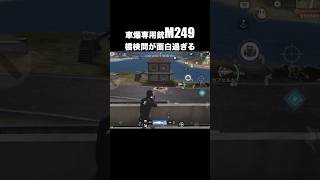 M249検問専用銃が怖過ぎて次々に敵が逃げていく　#荒野行動 #荒野行動9周年 #9周年荒野の光