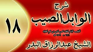 18 - شرح الوابل الصيب لابن قيم"الذكر أفضل من الدعاء.    "الشيخ عبدالرزاق البدر image