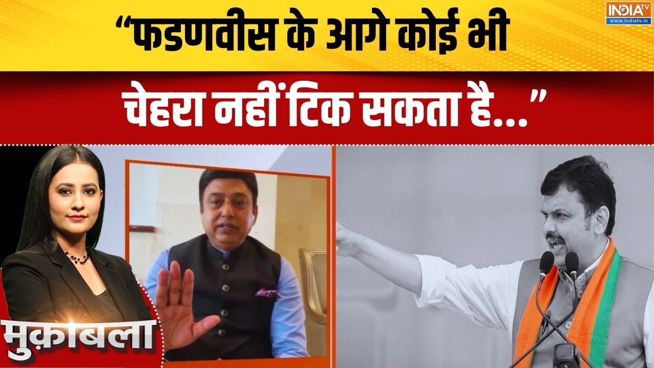 "Mumbai में Fadnavis के आगे कोई भी चेहरा नहीं टिक सकता...": सैयद जफर