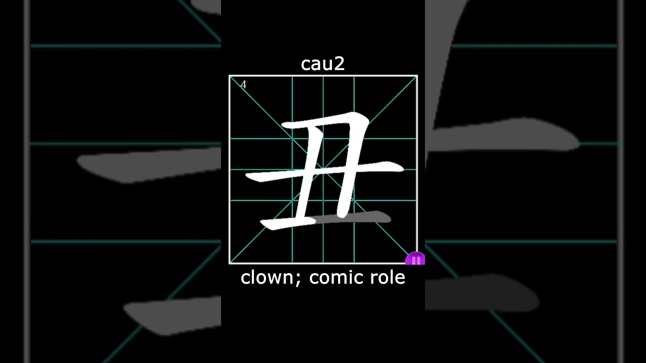 cau2 丑 The second of the twelve Earthly Branches #cantonese #language #learncantonese