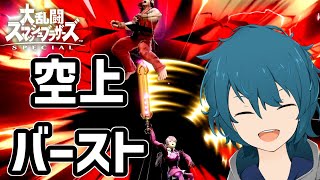 【スマブラSP】攻撃を丁寧に当てて空上バーストに持っていきたい逆VIPカムイ