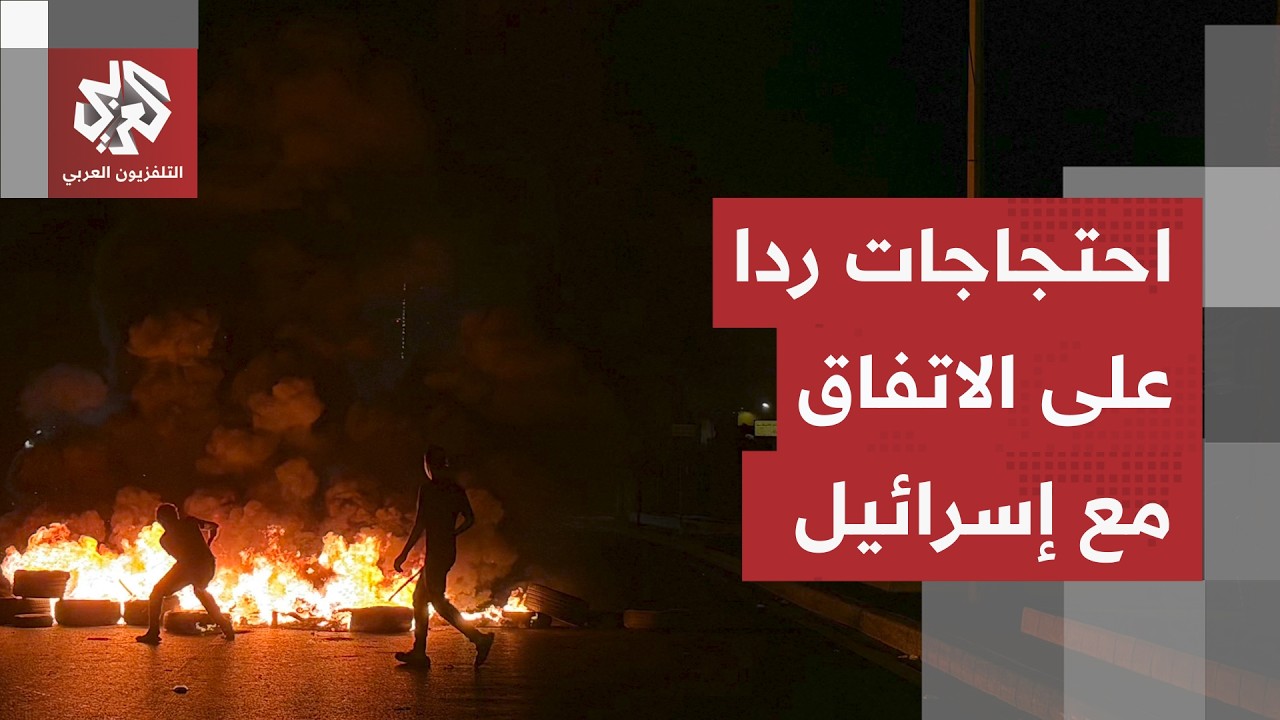 تحرك غاضب في الشارع اللبناني بعد الإعلان عن توقيع اتفاق مع إسرائيل والجيش ين?
