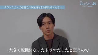 錦戸亮、『1リットルの涙』映画化への思いを語る「もう一回やりたい熱意が集まった映画」クランクアップの模様も公開　『映画 1リットルの涙』コメント映像