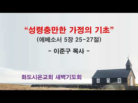 (에베소서 89) 성령충만한 가정의 기초