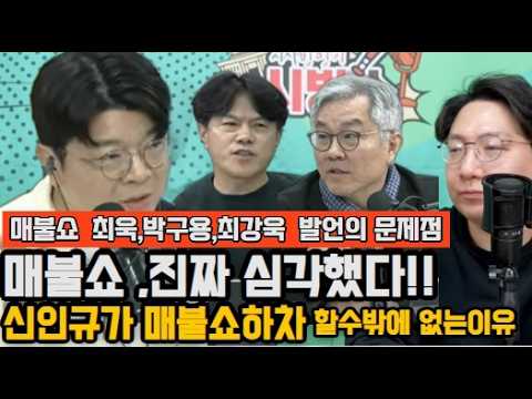 매불쇼 선넘었다!! 매불쇼에서 신인규가 하차할수밖에 없었던 이유