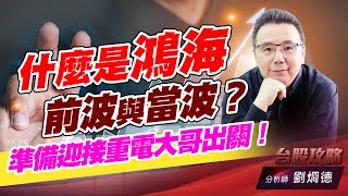 什麼是鴻海前波與當波？準備迎接重電大哥出關！｜台股攻略｜劉烱德 (圖)