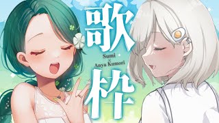 【 コラボ歌枠┆#くもすみ 】​🍀🕊澄ちゃんと歌いますよ!! 糸目で可愛いお姉さんと癒します~!!☁🍳【杏夜くもり / #新人Vtuber 】