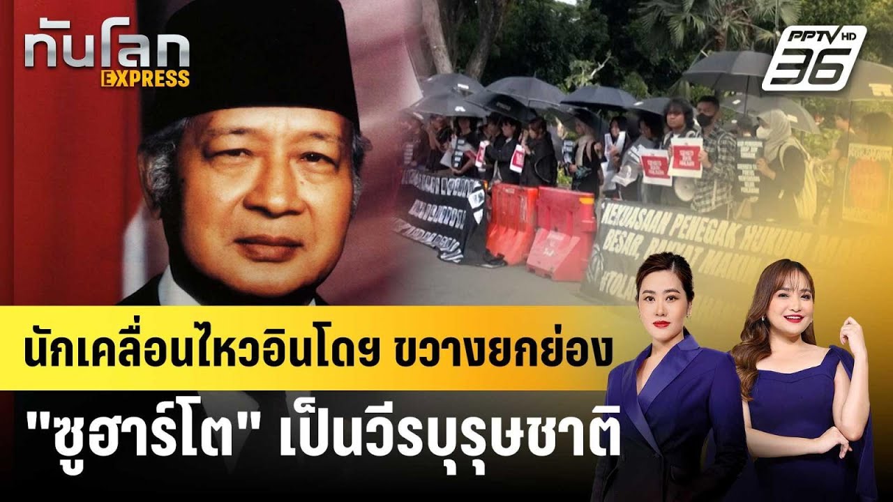 นักเคลื่อนไหวอินโดฯ ขวางยกย่อง "ซูฮาร์โต" เป็นวีรบ