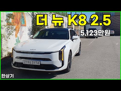기아 더 뉴 K8 2.5 가솔린 시승기, 시그니처 풀 옵션 5,123만원(2025 Kia K8 2.5 Test Drive) - 2024.10.05