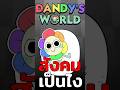 สังคมเกม Dandy World เป็นยังไง