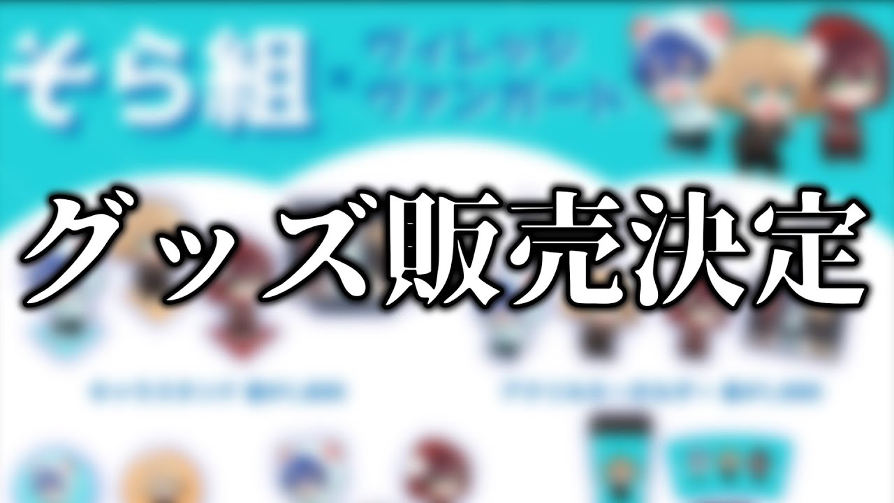 【お知らせ】そら組のグッズ販売決定！【そら組×ヴィレッジヴァンガード】